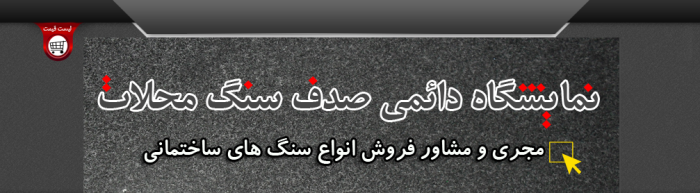 نمایشگاه دائمی صدف سنگ محلات <br/> فروش انواع سنگهای ساختمانی و تزئینی ( سنگ تراورتن - سنگ گرانیت - سنگ مرمریت -سنگ آنتیک - سنگ مصنوعی )