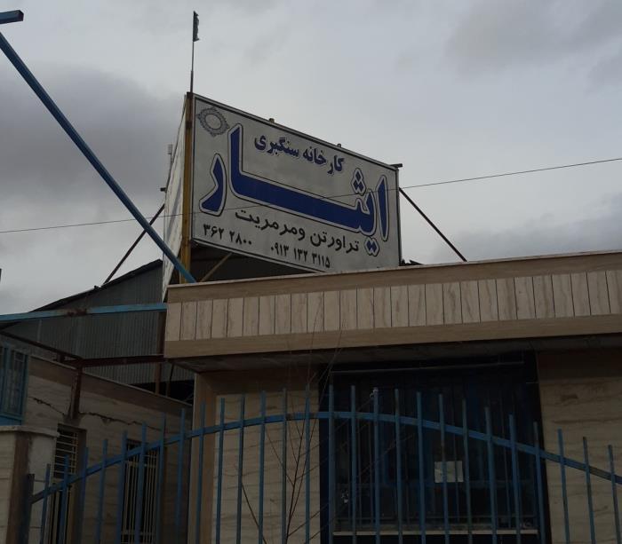 سنگبری ایثار