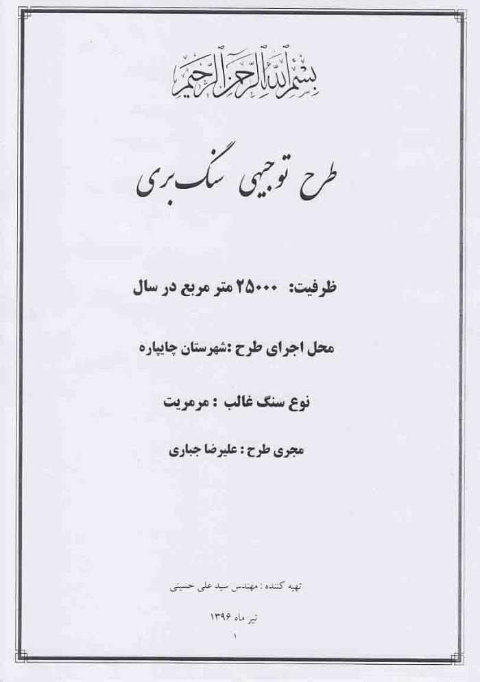 سنگ بری مرمریت جباری <br/> سنگ بری با ظرفیت 25000 متر مربع در سال استان آذربایجان غربی شهرستان چایپاره