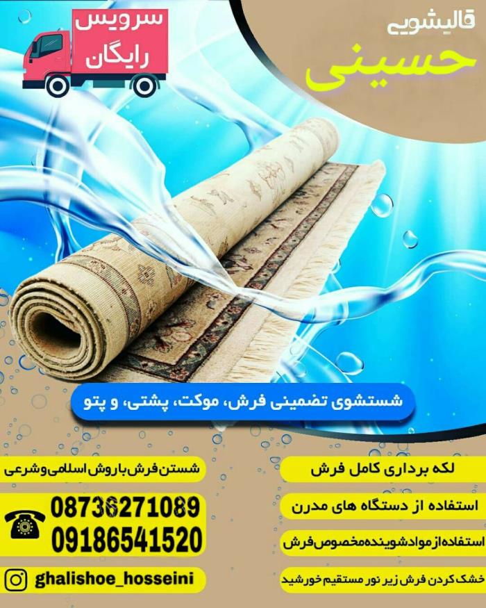 قالیشویی حسینی