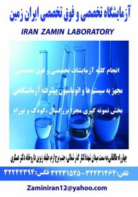 آزمایشگاه تشخیص طبی ایران زمین-آزمایشگاه ایران زمین فعال در انجام تمامی آزمایشهای روتین و تخصصی و فوق تخصصی طبی