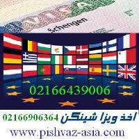 پیشواز آسیا -اخذ ویزای شینگن و رزرو هتل با پیشوازآسیا