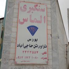 سنگبری الماس