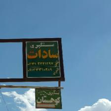 سنگبری سادات