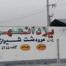 سنگبری یزدانمهر