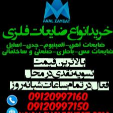 بهترین خریدار ضایعات فلزی در تهران