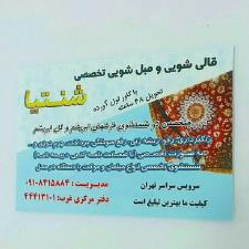 کارخانه قالیشویی و مبل شویی شنتیا