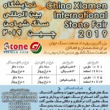 تور نمایشگاه سنگ شیامن چین