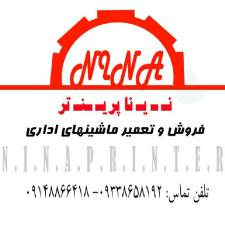 نینا پرینتر-ماشینهای اداری . تعمیر و فروش پرینتر،فاکس و کپی