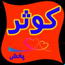 پخش کوثر-پخش محصولات غذایی بهداشتی و دیگر محصولات ضروری فروشگاهها و سوپر مارکتها