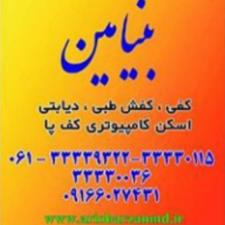 آریو برزن-فروش لوازم طبی و پزشکی و درمانی در شهر اهواز