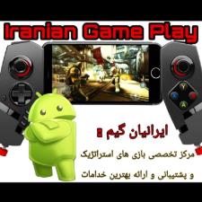ایرانیان گیم-فروش خدمات و اکانت بازی های آنلاین