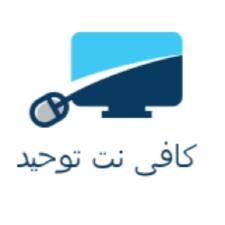 کافی نت توحید