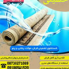 قالیشویی حسینی-شستشو قالی و مبل با بهترین موادشوینده و 