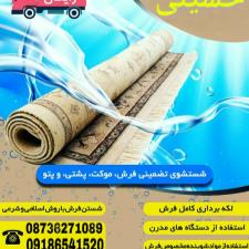 قالیشویی حسینی-شستشو قالی و مبل با بهترین موادشوینده و