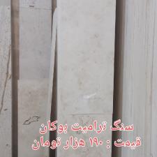 فروش ویژه سنگ ترامیت بوکان