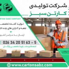 کارتن سازی شرکت کارتن سبز | تولید کارتن و جعبه