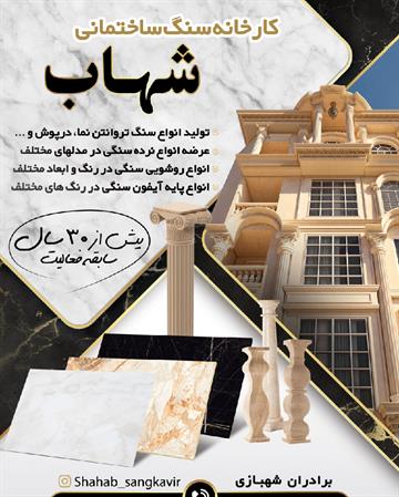 شهاب کویر-تولیدی سنگ نما