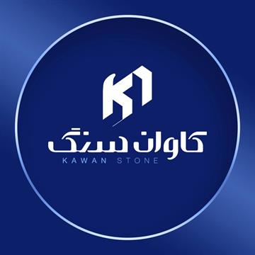 Kawan Stone-تولید و فروش سنگ های ساختمانی